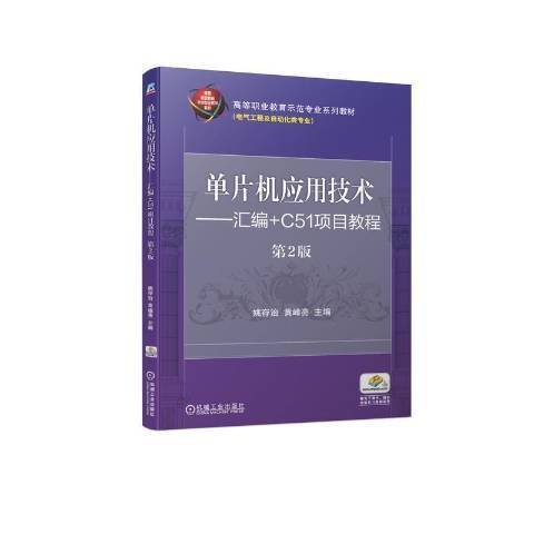 單片機套用技術：彙編+C51項目教程