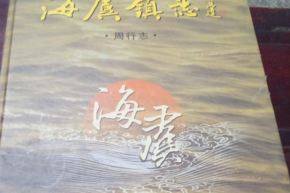 海虞鎮志周行志