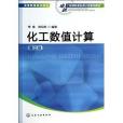 高等教育規劃教材·卓越工程師教育培養計畫系列教材：化工數值計算