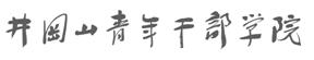 井岡山青年幹部學院