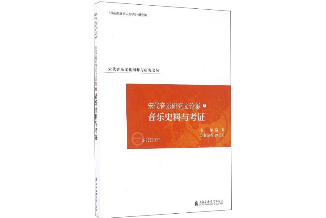 宋代音樂文化闡釋與研究文叢宋代音樂研究文論集