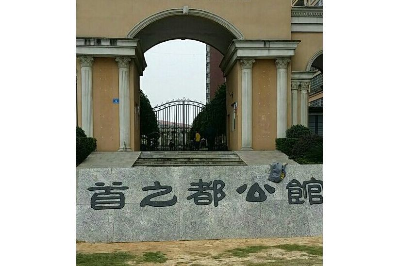 首之都公館