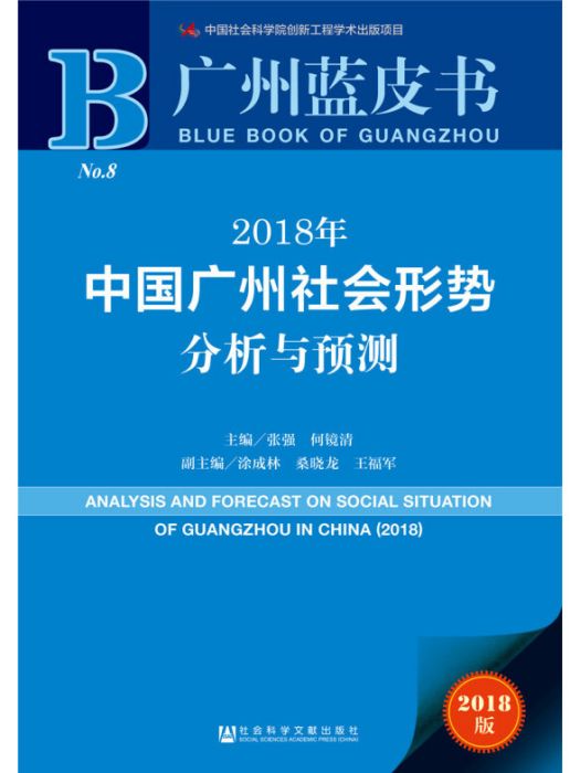 2018年中國廣州社會形勢分析與預測