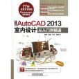 中文版AutoCAD2013室內設計從入門到精通