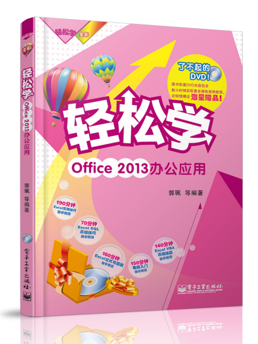 輕鬆學Office2013辦公套用（含DVD光碟1張）（全彩）