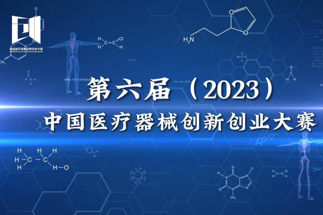 第六屆(2023)中國醫療器械創新創業大賽