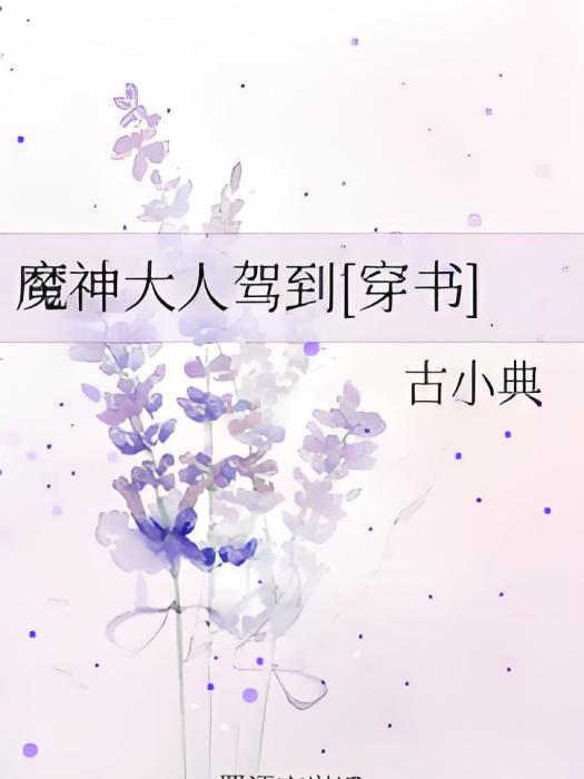 魔神大人駕到[穿書]