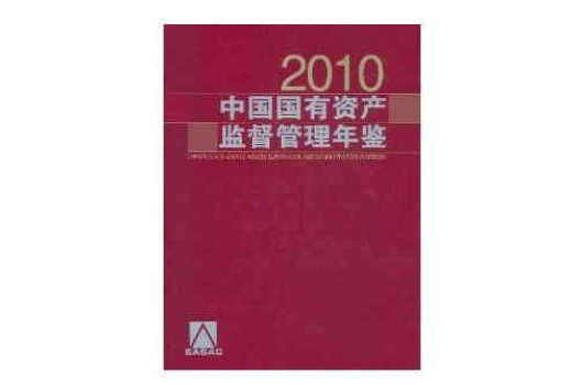 2010中國國有資產監督管理年鑑