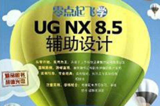 零點起飛學UG NX 8.5輔助設計