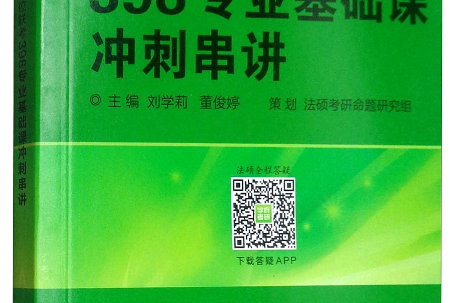 全國法律碩士專業學位聯考 398專業基礎課衝刺串講