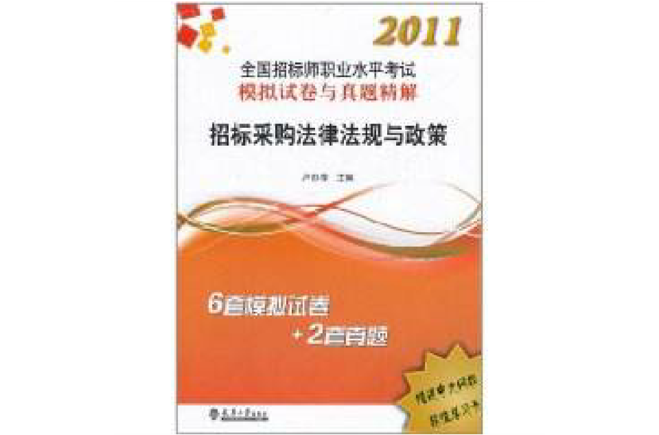 2011全國招標師職業水平考試模擬試卷與真題精解：招標採購法律法規與政策