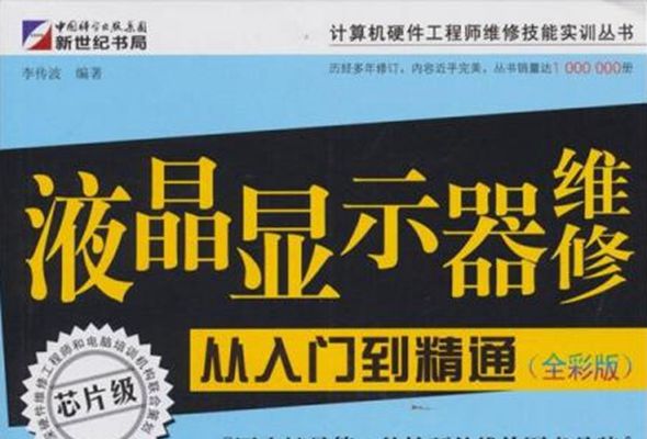 液晶顯示器維修 : 從入門到精通 : 全彩版