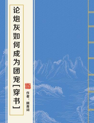 論炮灰如何成為團寵[穿書]