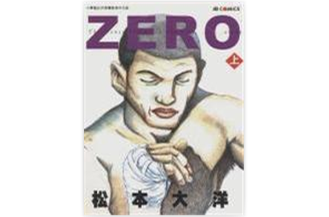 ZERO（上）