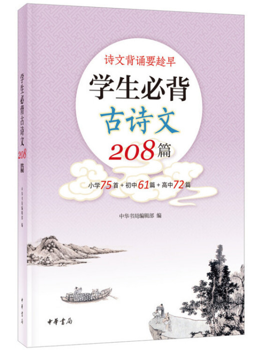 學生必背古詩文208篇