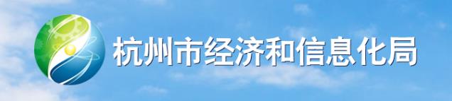 杭州市經濟和信息化局