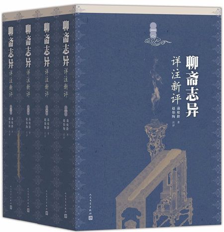 聊齋志異詳註新評