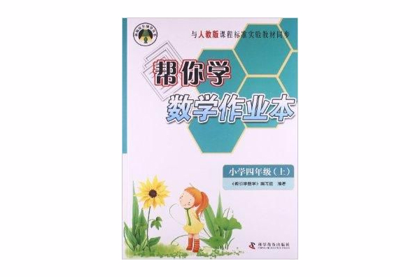 新編家長輔導叢書：幫你學數學作業本