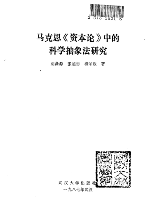 馬克思《資本論》中的科學抽象法研究