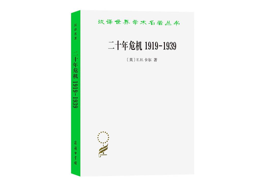 二十年危機1919—1939——國際關係研究導論