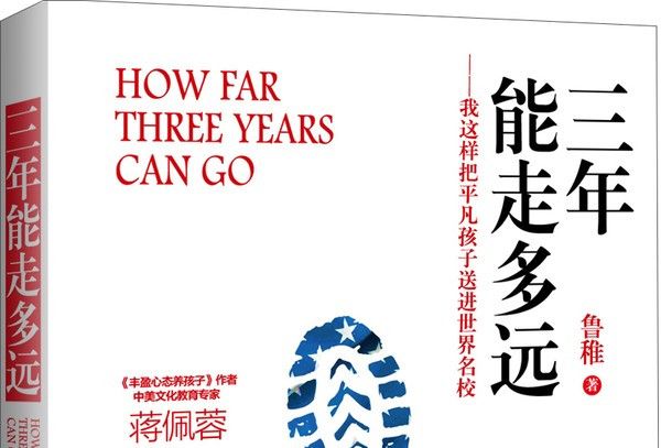 三年能走多遠：我這樣把平凡孩子送進世界名校