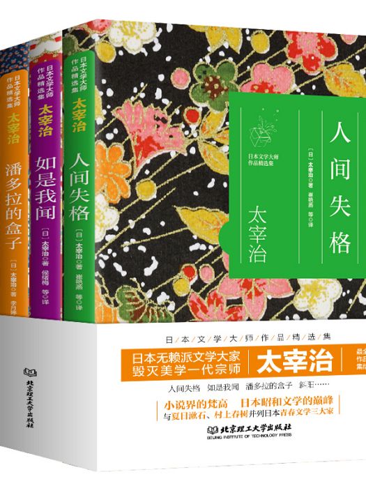 日本文學大師作品精選集太宰治