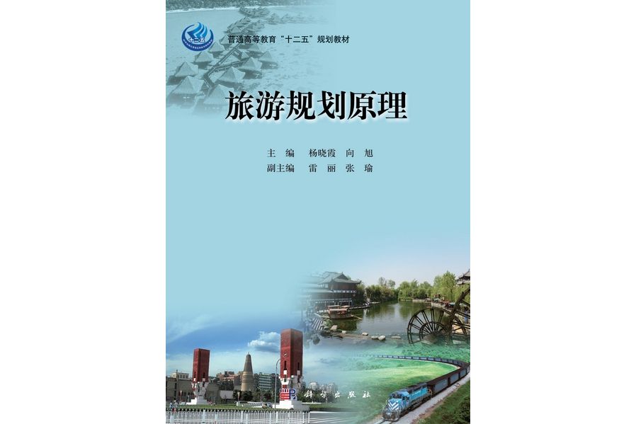 旅遊規劃原理(2013年科學出版社出版的圖書)