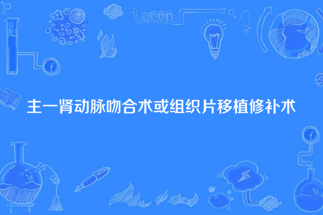 主一腎動脈吻合術或組織片移植修補術