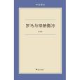 羅馬與耶路撒冷(宋立宏所著書籍)