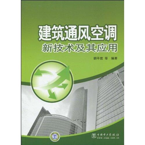 建築通風空調新技術及其套用