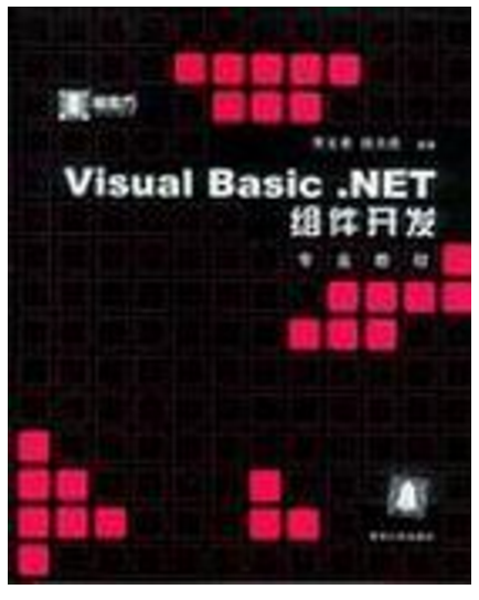 Visual Basic.NET組件開發專業教程