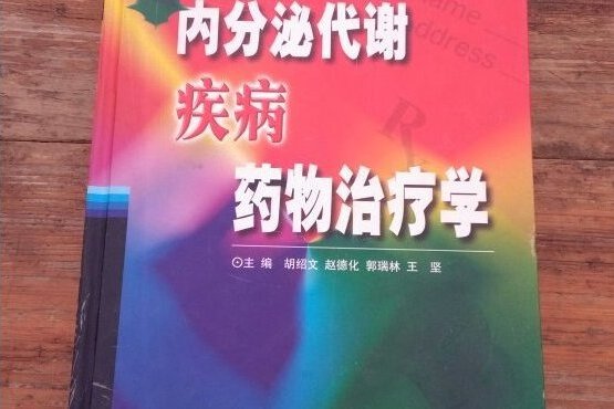 內分泌代謝疾病藥物治療學(人民軍醫出版社出版的圖書)