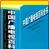 中國廣播電視百科全書