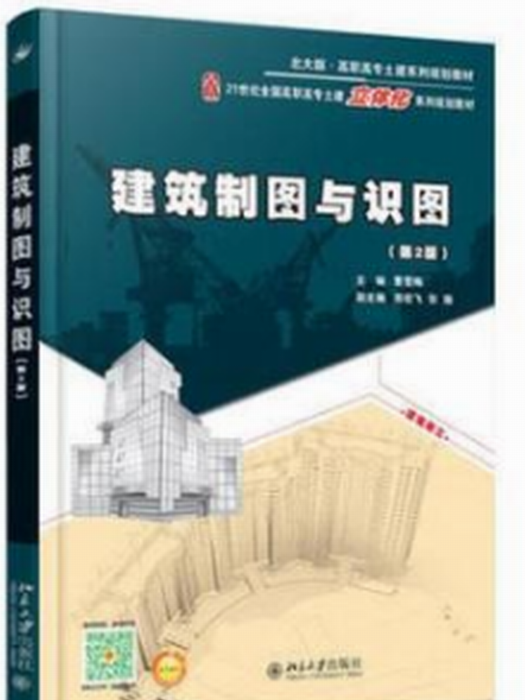 建築製圖與識圖習題冊（第2版）