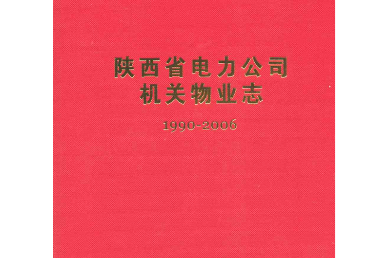 陝西省電力公司機關物業志（1990-2006年）