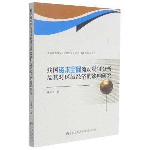 我國資本空間流動特徵分析及其對區域經濟的影響研究