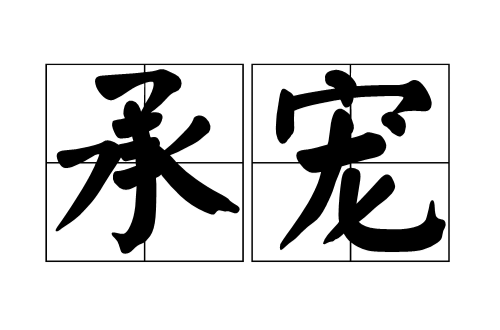 承寵(詞語)