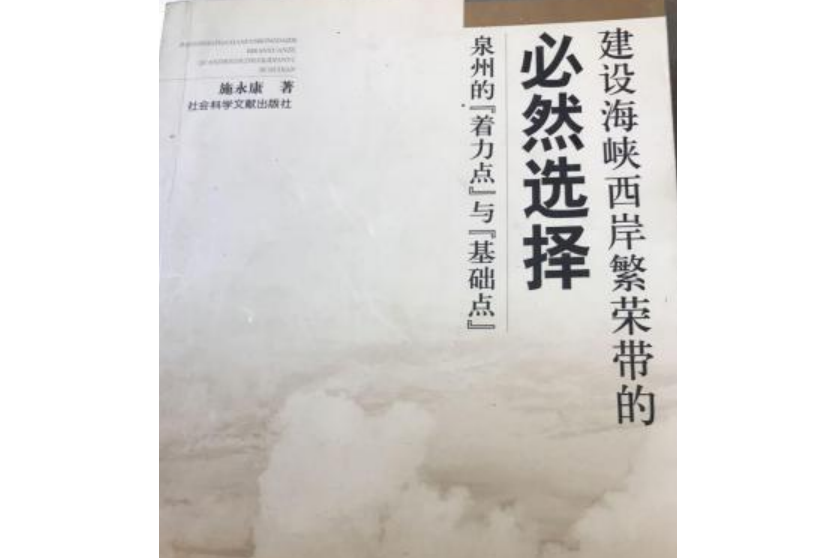 建設海峽西岸繁榮帶的必然選擇——泉州“著力點”與“基礎點”