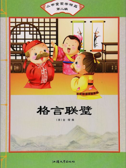 格言聯璧/小書童蒙學精品（第二輯）