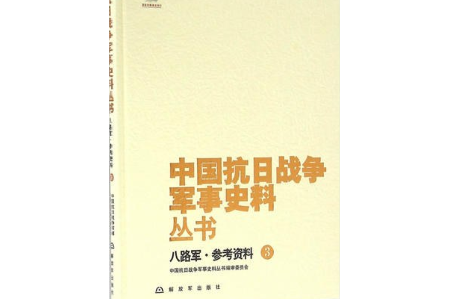 中國抗日戰爭軍事史料叢書：八路軍。參考資料(3)