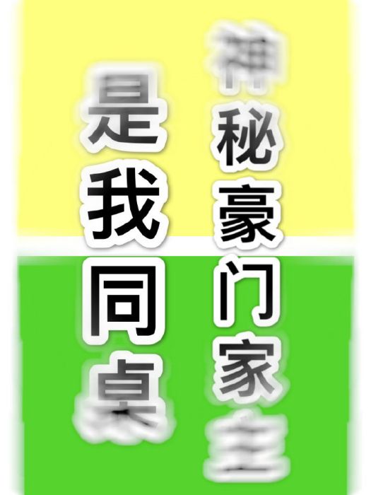 神秘豪門家主是我同桌[重生]