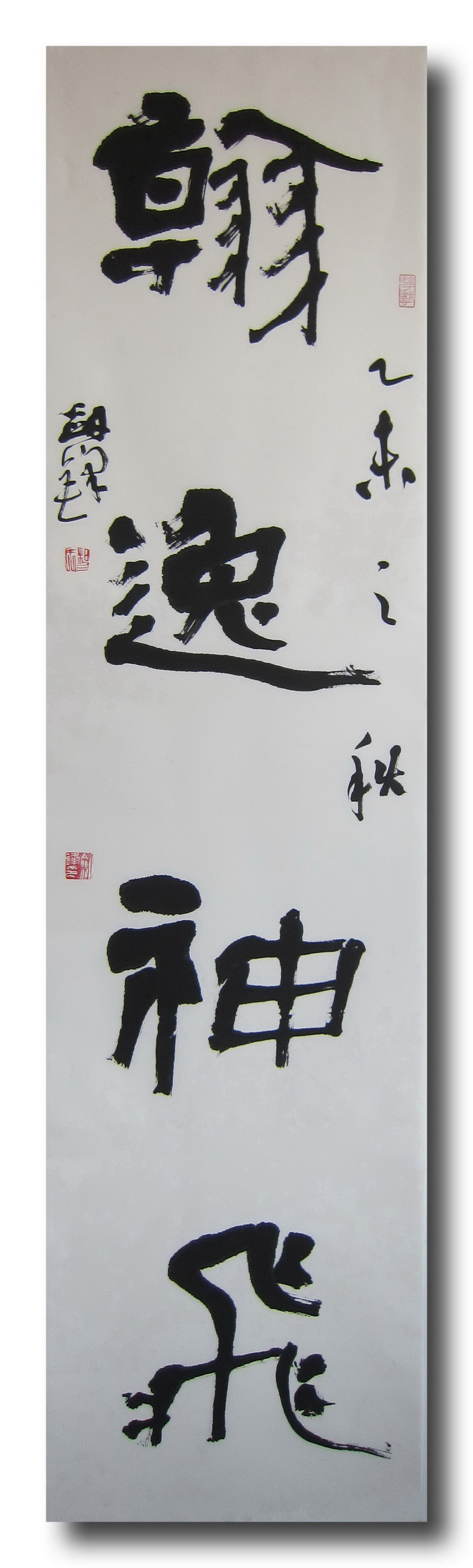 楊劍鋒隸書“翰逸神飛”