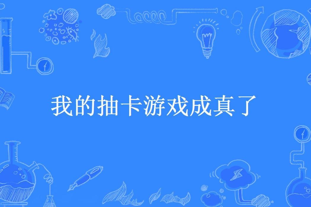 我的抽卡遊戲成真了