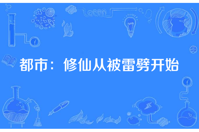 都市：修仙從被雷劈開始