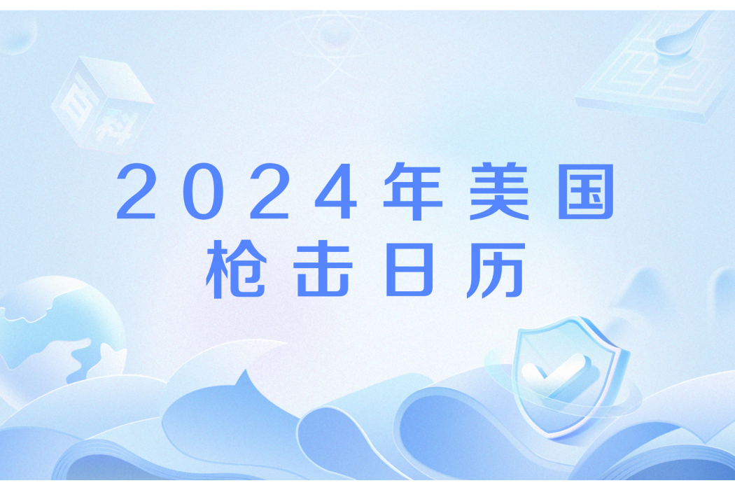 2024年美國槍擊日曆