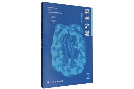 人教版語文素養讀本高一下冊森林之魅溫儒敏主編