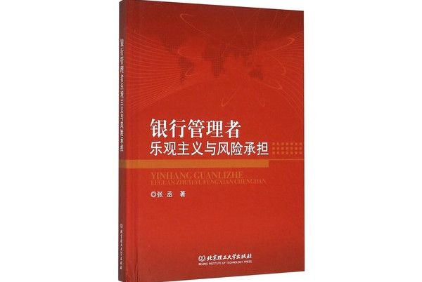 銀行管理者樂觀主義與風險承擔