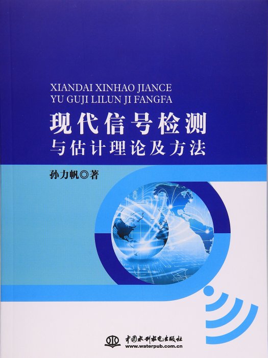 現代信號檢測與估計理論及方法