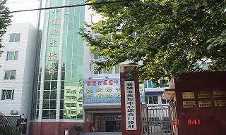 襄樊市疾病預防控制中心