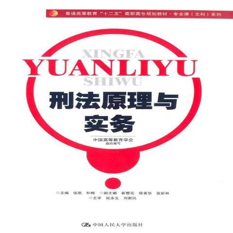 刑法原理與實務(2014年中國人民大學出版社出版的圖書)